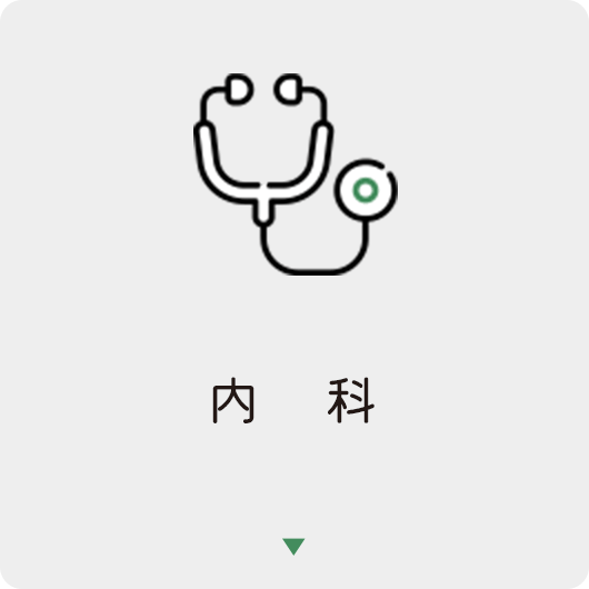 内科