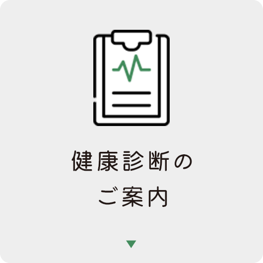 健康診断のご案内