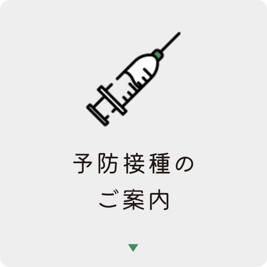 予防接種のご案内