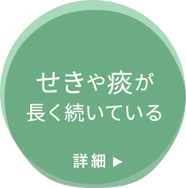 せきや痰が長く続いている