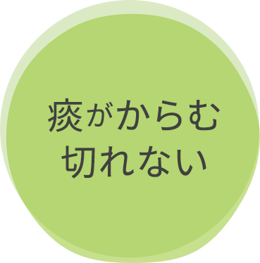 痰がからむ切れない