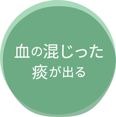 血の混じった痰が出る