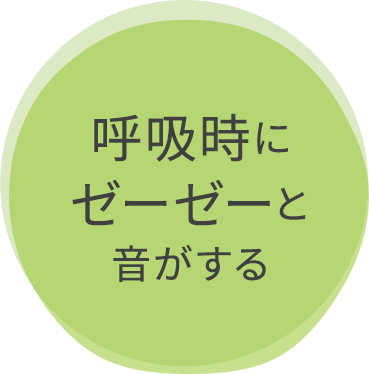 呼吸時にゼーゼーと音がする
