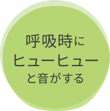 呼吸時にヒューヒューと音がする