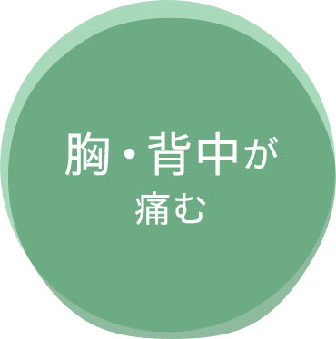 胸・背中が痛む