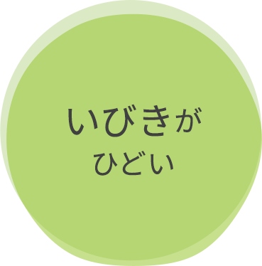 いびきがひどい