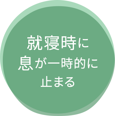就寝時に息が一時的に止まる