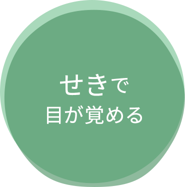 せきで目が覚める