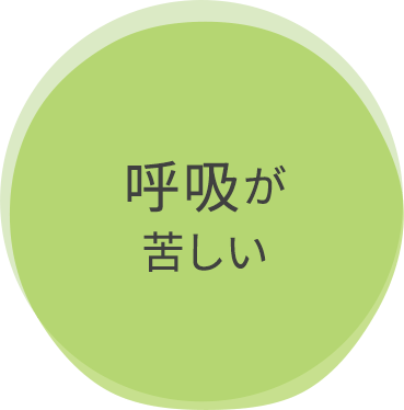呼吸が苦しい
