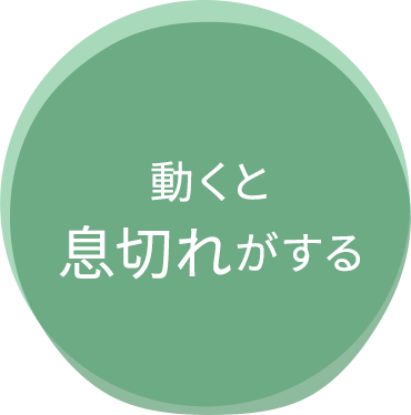 動くと息切れがする