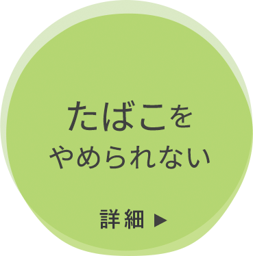 たばこをやめられない