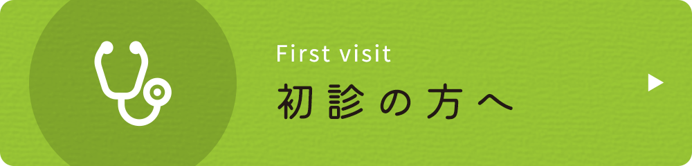 初診の方へ|詳しくはこちら
