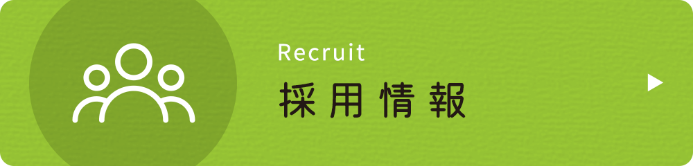 私達と一緒に働きませんか?採用情報|詳しくはこちら
